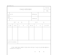 기초점이전신청서 기초점이전신청서